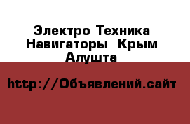 Электро-Техника Навигаторы. Крым,Алушта